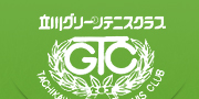 立川グリーンテニスクラブ・オフィシャルホームページ